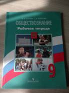 Рабочие тетради по обществознанию. Класс: 9 класс