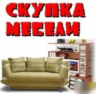 Купим Мебель Любую, скупка/выкуп б/у.