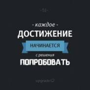 Менеджер по мотивации и адаптации персонала. Высшее образование, опыт работы 10 лет