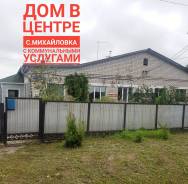 Дом в центре Михайловки с ком. услугами. Улица Красноармейская 4, р-н Михайловка, площадь дома 96 кв. м., водопровод, скважина, электричество 11 кВт...
