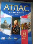 Атласы по истории. Класс: 8 класс