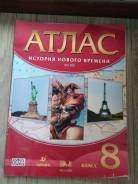 Атласы по истории. Класс: 8 класс