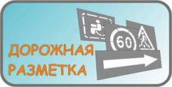Нанесение дорожной разметки