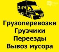 Грузоперевозки в Ангарске - вывоз мусора- грузчики- перезды