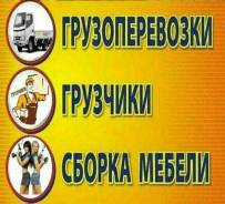 Грузоперевозки в Ангарске, переезды, вывоз мусора