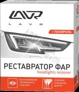Полироль-реставратор фар LAVR Polish Restorer Headlights Ln1468, 20 мл