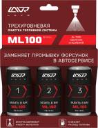 Трехуровневый очиститель топливной системы ML100, Ln2137, 3?120 мл