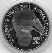 (Proof) 1 рубль 1993г. 130 лет со дня рождения В. И. Вернадского