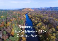 Экскурсионный эксклюзивный тур в Национальный ПАРК Сихотэ-Алиня