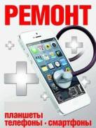 Ремонт телефонов, планшетов и компьютеров