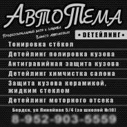 АвтоТема тонировка полировка химчистка автомобилей в Бердске