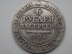 6 рублей на серебро 1834 года. Копия! В наличии!