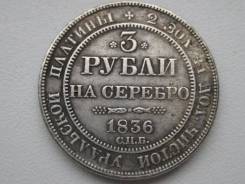3 рубли на серебро 1836 года. Копия! В наличии!