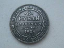 3 рубли на серебро 1828 года. Копия! В наличии!