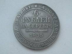 6 рублей на серебро 1835 года. Копия! В наличии!