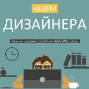 Графический дизайнер (ПОДРАБОТКА). Уссурийск