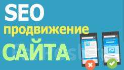 Seo оптимизация сайта с 0 до максимальных результатов. Звоните!