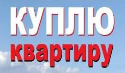 Куплю 2х комнатную квартиру в Индустриальном или ЖД районе. От частного лица (собственник)