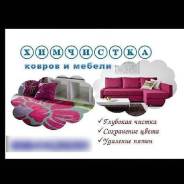 Химчистка диванов, ковров и т. д недорого