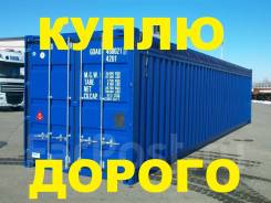 Куплю дорого бу контейнеры 3ф 5ф 20ф 40ф в любом состоянии