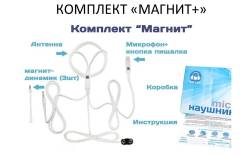Микронаушники