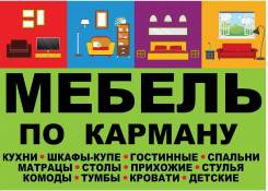 Любая мебель, Кухни, Лоджии на заказ! Качественно, Быстро, Скидки. Под заказ
