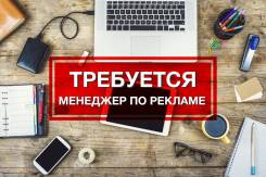 Менеджер по рекламе. ООО "Кабинет". Проспект Океанский 131в