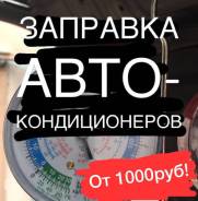 Заправка автокондиционера. Диагност, ремонт кондиционера в Хабаровске