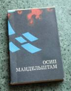 Осип Мандельштам.1989. Приморское издательство. с 1р.