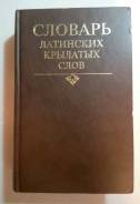 Словарь латинских крылатых слов