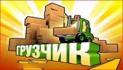 Грузчик. ИП Демчук. Улица Русская 65/4