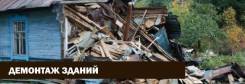 Демонтаж дачных домов, снос стен и старых построек