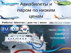 Билеты паром Ю. Корея! Авиабилеты, визы, док-ты! Работа! Низкие цены!