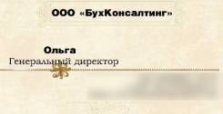 Бухгалтерские услуги