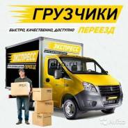 Грузчики, разнорабочие! Грузоперевозки, переезды.! Демонтаж! Без выходных