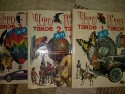 Энциклопедия "Что такое? Кто такой? " 3 тома. 1998 г.