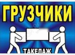 Грузчики, переезды, вывоз мусора.