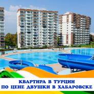 Продам квартиру в Турции по цене двушки в Хабаровске!