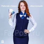 Менеджер по кредитованию. ПАО КБ Восточный. Владивосток