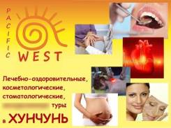 Хуньчунь. Лечебно-Оздоровительный тур. Весенняя акция! Путёвка на лечение в Китае всего 500р! Очень выгодно!