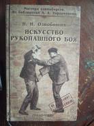 Книгу по рукопашному бою