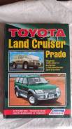 Toyota LAND Cruiser J90-Prado Бензин (1996-02г)