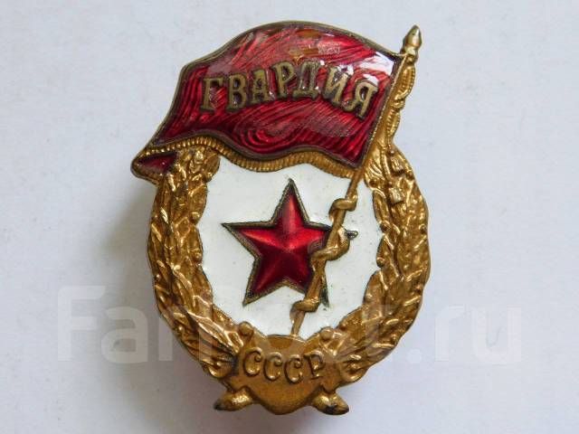 Значок. гвардия - Значки и медали во Владивостоке