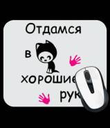 Отдамся хорошей девушки женщине в хорошие руки