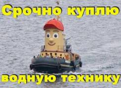 Срочно куплю катер, яхту, гидроцикл! Куплю водную технику! Дорого!