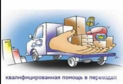 Грузчики+ переезды+ газель+такелажные работы
