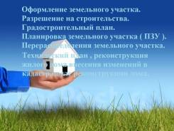 Оформления земельного участка, разрешения на строительства, схема ПЗУ.