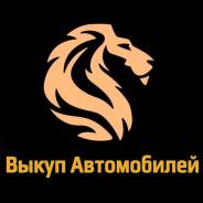 Куплю Авто. Сегодня!