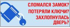 Вскрытие замков и дверей, замена, ремонт, перекодировка замков