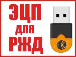 Помогаем получить электронную подпись на площадке РЖД!